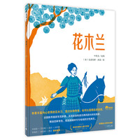 花木兰 精装 陈伯吹国际儿童文学奖 影视同期 8开大开本 每一幅都是一件艺术品 勇气 传统文化 中国风 励志 魔法象