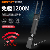 COMFAST 926AC免驱动无线网卡台式机1200M千兆usb双频5g电脑wifi接收器笔记本外置免网线网络信号接受连接器