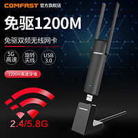 COMFAST免驱台式机1200M千兆usb双频5g无线网卡电脑wifi接收器AC笔记本外置免网线无限网络接受大功率发射器 *2件