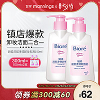 Biore 碧柔 深层卸妆乳 150ml *2瓶