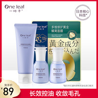 one leaf 一叶子 鸢尾清洁控油深层补水滋润保湿保湿玻尿酸护肤套装