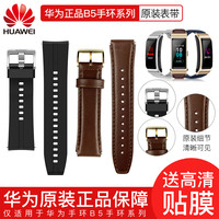 HUAWEI/华为 智能手环 硅胶运动氟橡胶表带 商务真皮表带 牛皮表链