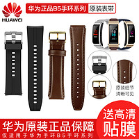 HUAWEI 华为 手环B5/B6原装正品智能手环原装硅胶运动氟橡胶商务真皮表带替换牛皮金属不锈钢表链原厂配件腕带