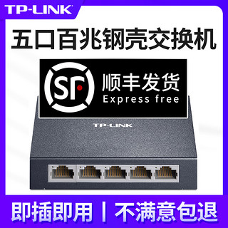 【顺丰速发】TP-LINK5口百兆交换机网络分线器交换器分流器网线集线器家用路由器监控SF1005D