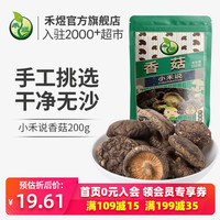 禾煜古田香菇干货200g/袋 剪脚小香菇菌菇家用山珍干货