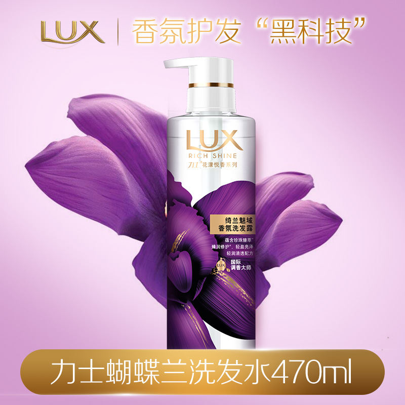 力士(lux)花漾悦香洗发水 0硅油洗发乳 香氛洗发露470ml 绮兰魅域