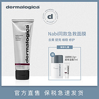 Dermalogica/德美乐嘉水光肌多维面膜sos急救面膜