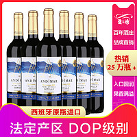 88VIP：ANDIMAR 爱之湾 红酒西班牙DOP级干红葡萄酒婚宴用酒750ml×6瓶