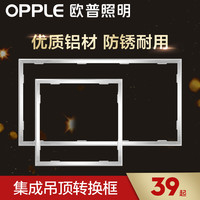 △欧普照明 OPPLE浴霸转换框集成吊顶灯转换框led转接框铝合金边框配件