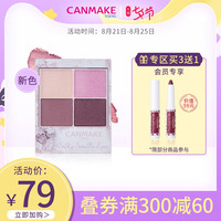 CANMAKE/井田新品日本舒芙蕾四色眼影盘大地色闪粉珠光防水初学者