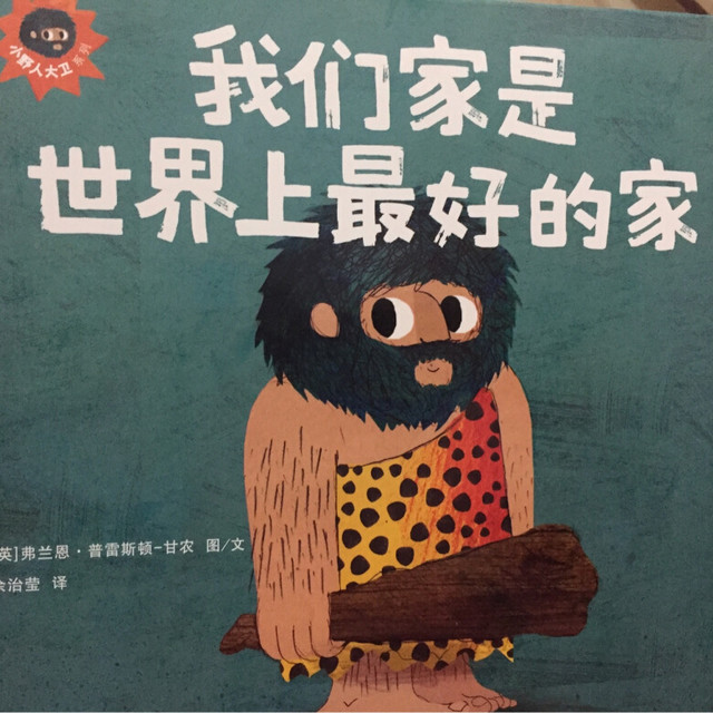 好喜欢这套书,一共四本《我们家是最好的家