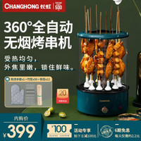 长虹(CHANGHONG)CSK-11T1 烤串机全自动电烧烤炉家用电烤小型旋转烤肉串机器室内羊肉串 【升级可调温】全自动无烟旋转烤串机 绿色