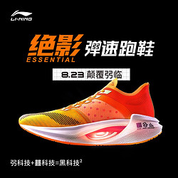 LI-NING 李宁 绝影弹速 ARHQ247 男女款Essential跑鞋