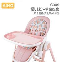 Aing爱音宝宝餐椅专用座套儿童餐椅配件全新婴儿吃饭椅子坐垫 C009婴儿粉色座套（不含餐椅、安全带、小棉垫）