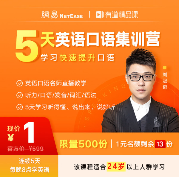 有道精品课 5天英语口语集训营 (限量500名)