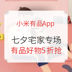 小米有品App 七夕宅家 浪漫满屋