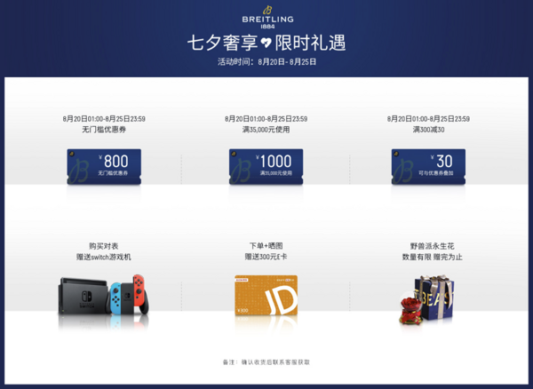 促销活动:京东 BREITLING百年灵自营旗舰店 悦享七夕