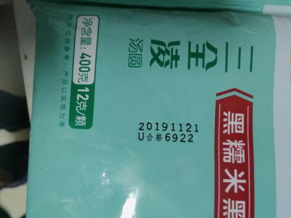 这个是三全品牌的汤圆，是黑糯米芝麻的～甜