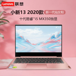 lenovo联想小新13十代酷睿i5超轻薄女生粉色独显本笔记本电脑手提便携
