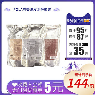 POLA日本宝丽馥美修护洗发水 洗发露护发素 防脱柔顺替换装500ml@