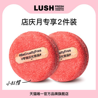 LUSH岚舒官方正品 再新洗发皂2件装 店庆月专享 小红帽