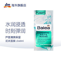 dm德国Balea芭乐雅芦荟深层补水保湿泥状涂抹面膜 8ml*2/袋