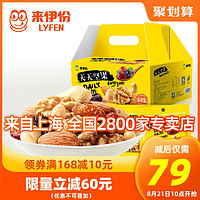 LYFEN 来伊份 每日750g混合30小包网红坚果