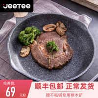 Jeetee 麦饭石煎盘小炒锅不粘锅无油烟平底锅家用燃气灶电磁炉通用 煎盘20CM无盖