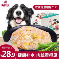 欢虎仔妙鲜包狗狗零食肉粒包鲜封包罐头湿粮狗粮拌饭泰迪金毛犬12包  鸡肉味95g*12袋