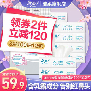 C&S 洁柔 纸巾抽纸Lotion柔润3层100抽12包软装抽纸