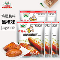 吉得利 新奥尔良鸡翅腌料30g*5袋 kfc炸鸡烤翅烧烤调料 黑椒味