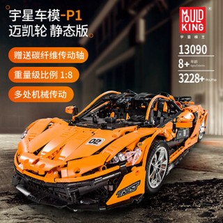 MOULD KING 宇星模王 车模系列 13090 迈凯伦 P1 hypercar 1:8 积木模型