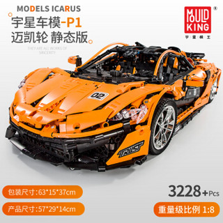 MOULD KING 宇星模王 车模系列 13090 迈凯伦 P1 hypercar 1:8 积木模型