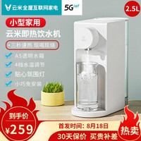 云米（VIOMI）家用即热饮水机 小型家用办公台式饮水机 免安装多重防干烧大储物柜饮水器电热水壶 2.5L（新品）YM-R4001A