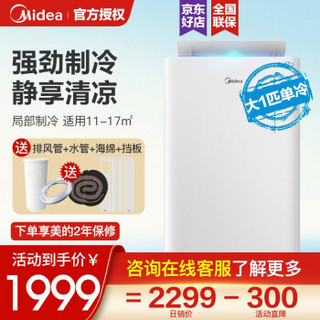 美的（Midea）移动空调单冷一体机家用免安装免排水厨房 大1匹厨房空调免排水单冷 KY-26/N7Y-PQ