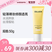 屈臣氏 watsons骨胶原轻透多效修颜霜50克(象牙色)