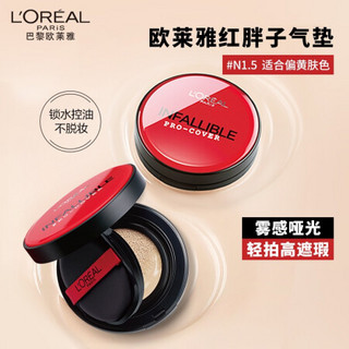 欧莱雅（LOREAL）恒放溢彩持色哑光遮瑕轻垫霜 柔光色 N1.5 14g（ 红胖子气垫 ）