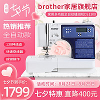 【官方旗舰】日本brother兄弟牌全自动缝纫机DS1300家用电子智能