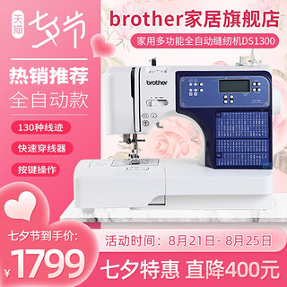 【官方旗舰】日本brother兄弟牌全自动缝纫机DS1300家用电子智能