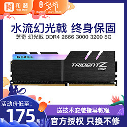 G.SKLL/芝奇 DDR4 3000 3200 3600 2666 8G 台式机电脑吃鸡游戏超频内存条 幻光戟 灯条RGB 16G套条8G*2