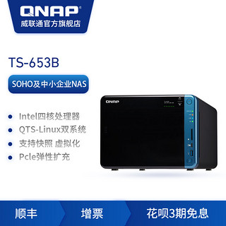 QNAP威联通TS-653B-4G/8G 6盘位企业级NAS网络存储器私有云无硬盘