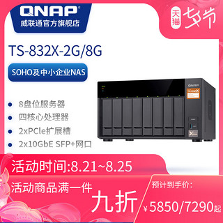 QNAP威联通TS-832X 2G/8G网络存储服务器 商用级8盘位NAS云存储