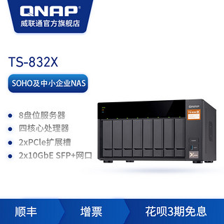 QNAP威联通TS-832X 2G/8G网络存储服务器 商用级8盘位NAS云存储