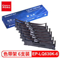 齐心(COMIX)LQ630K色带架(6只装) 10M加长 适用爱普生EPSON LQ630K 635K 730K 735K 610K 615K 80KF打印机