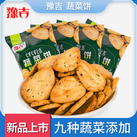 豫吉蔬菜薄脆饼干 九种蔬菜小饼干办公室休闲零食饼干代餐早餐 100g*6
