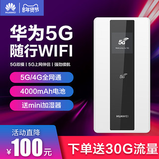 【现货发顺丰】华为5G移动无线路由器随身车载WiFi上网伴侣联通电信全网通随行便携上网设备E6878-870