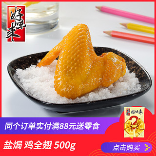 好味来休闲零食500g广东特产鸡翅膀盐焗鸡翅