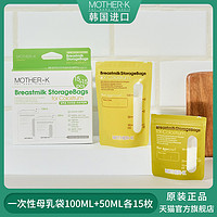 mother-k一次性母乳保鲜袋温感存奶袋冷冻储奶袋100ml+50ml各15片