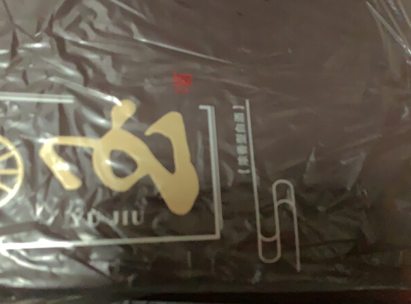 酒是2020年1月份的还得放放