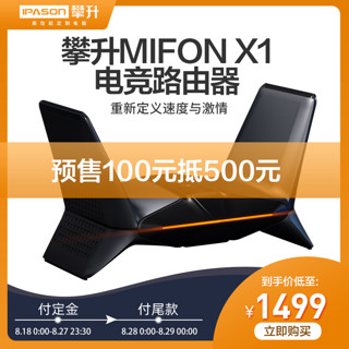 攀升MIFON X1 wifi6电竞路由器家用无线千兆三频率6600M穿墙路由器支持PC主机游戏加速端口